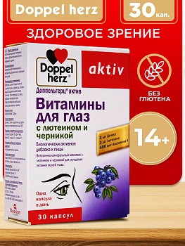 Doppelherz®/Доппельгерц Актив витамины для глаз (лютеин), 30 капсул для защиты зрения и поддержки глаз